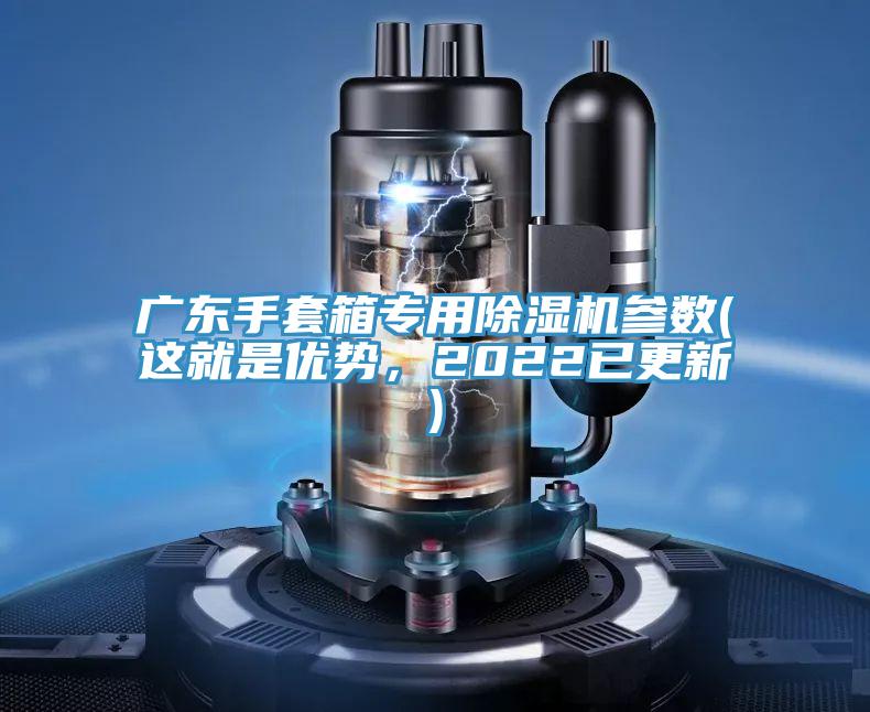 廣東手套箱專用除濕機(jī)參數(shù)(這就是優(yōu)勢，2022已更新)
