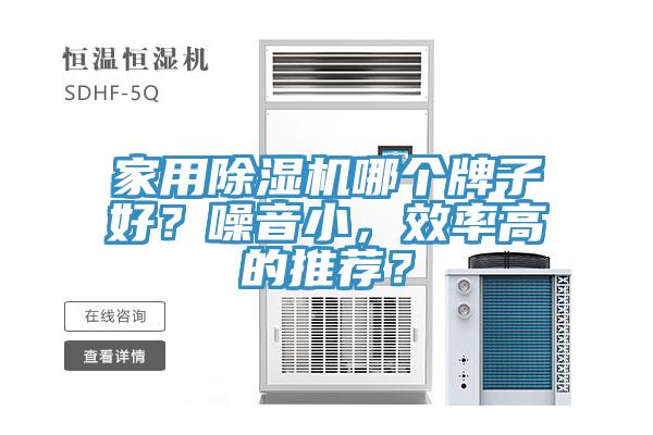 家用除濕機哪個牌子好？噪音小，效率高的推薦？