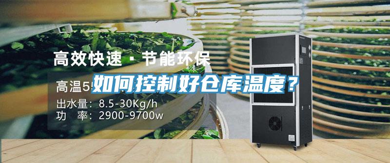 如何控制好倉庫溫度？