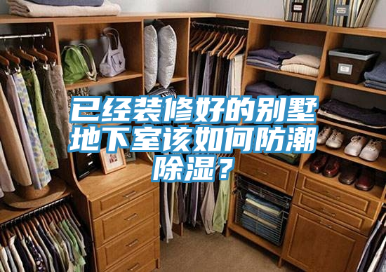 已經(jīng)裝修好的別墅地下室該如何防潮除濕？
