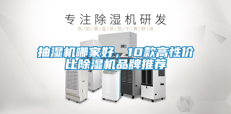 抽濕機(jī)哪家好，10款高性價(jià)比除濕機(jī)品牌推薦