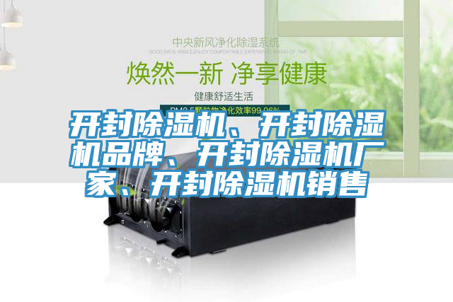 開封除濕機(jī)、開封除濕機(jī)品牌、開封除濕機(jī)廠家、開封除濕機(jī)銷售