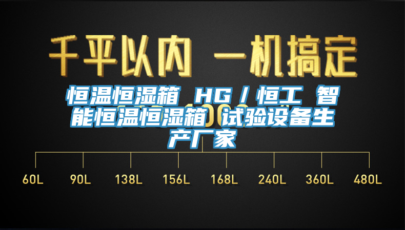 恒溫恒濕箱 HG／恒工 智能恒溫恒濕箱 試驗設備生產(chǎn)廠家
