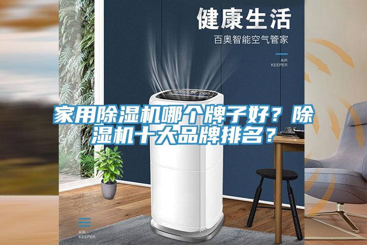 家用除濕機哪個牌子好？除濕機十大品牌排名？