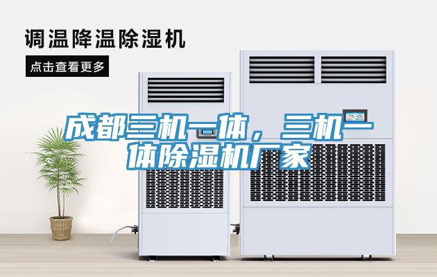 成都三機一體，三機一體除濕機廠家