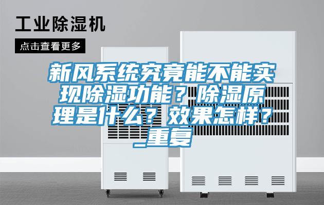 新風系統(tǒng)究竟能不能實現(xiàn)除濕功能？除濕原理是什么？效果怎樣？_重復