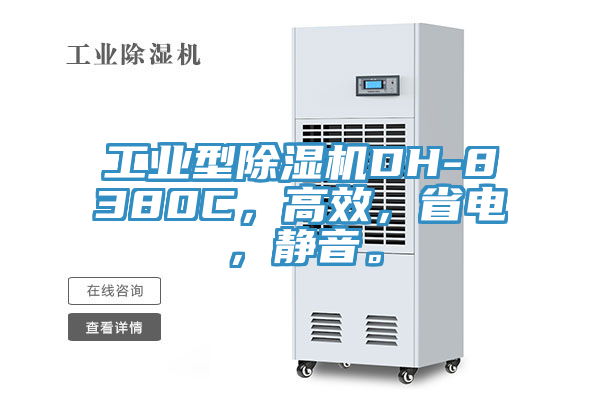 工業(yè)型除濕機(jī)DH-8380C，高效，省電，靜音。