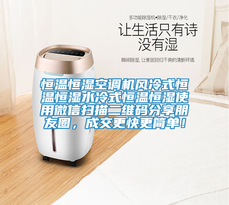 恒溫恒濕空調(diào)機風(fēng)冷式恒溫恒濕水冷式恒溫恒濕使用微信掃描二維碼分享朋友圈，成交更快更簡單！