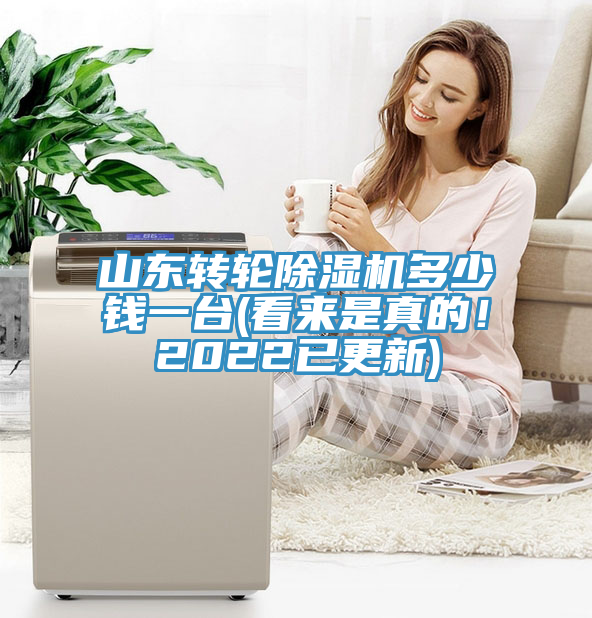 山東轉(zhuǎn)輪除濕機多少錢一臺(看來是真的！2022已更新)