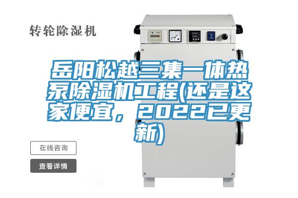岳陽松越三集一體熱泵除濕機(jī)工程(還是這家便宜，2022已更新)