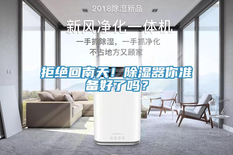 拒絕回南天！除濕器你準備好了嗎？