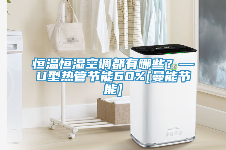 恒溫恒濕空調(diào)都有哪些？—U型熱管節(jié)能60%[曼能節(jié)能]