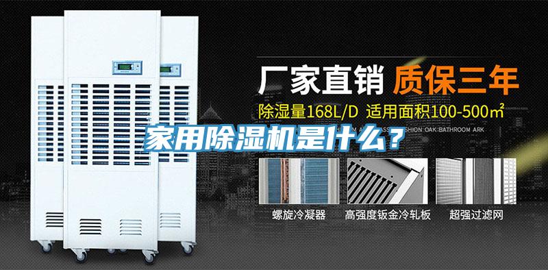 家用除濕機(jī)是什么？