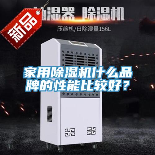 家用除濕機(jī)什么品牌的性能比較好？