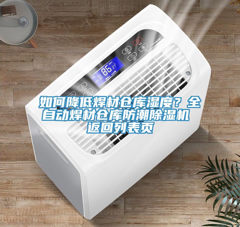 如何降低焊材倉庫濕度？全自動焊材倉庫防潮除濕機 返回列表頁