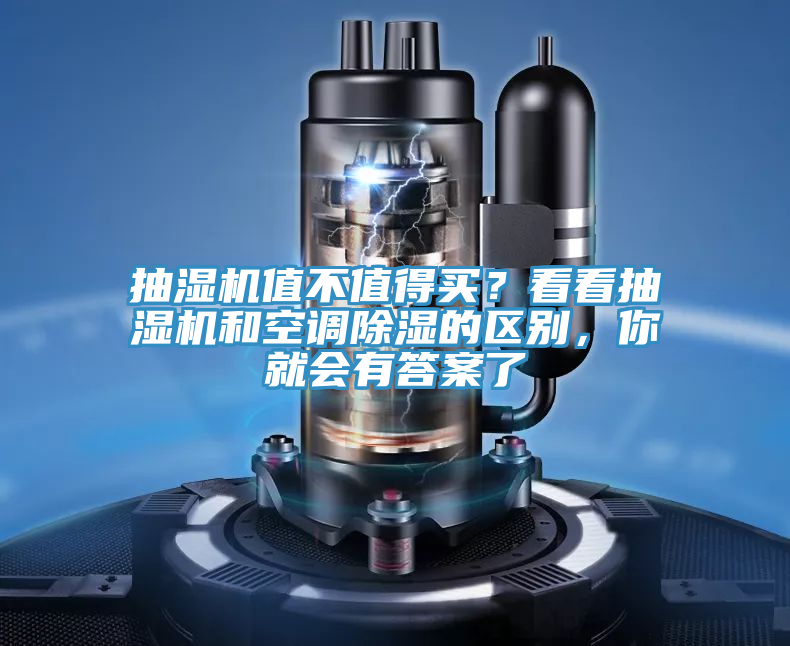 抽濕機(jī)值不值得買？看看抽濕機(jī)和空調(diào)除濕的區(qū)別，你就會有答案了