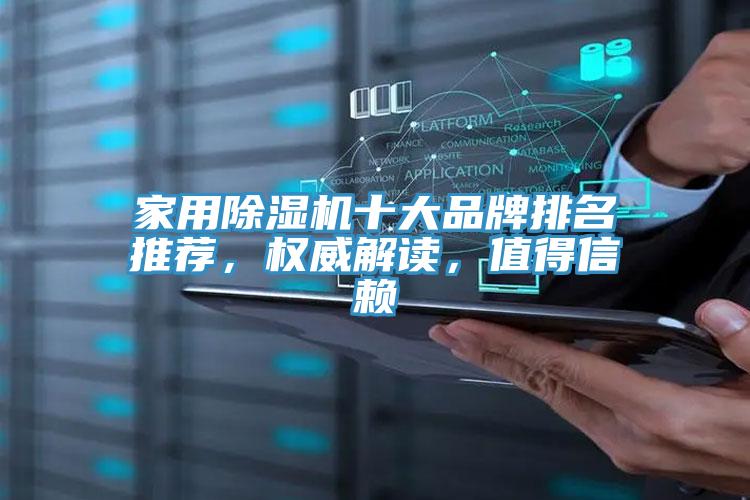 家用除濕機十大品牌排名推薦，權(quán)威解讀，值得信賴