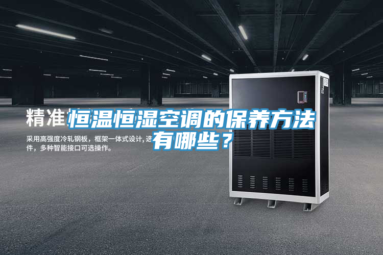 恒溫恒濕空調(diào)的保養(yǎng)方法有哪些？