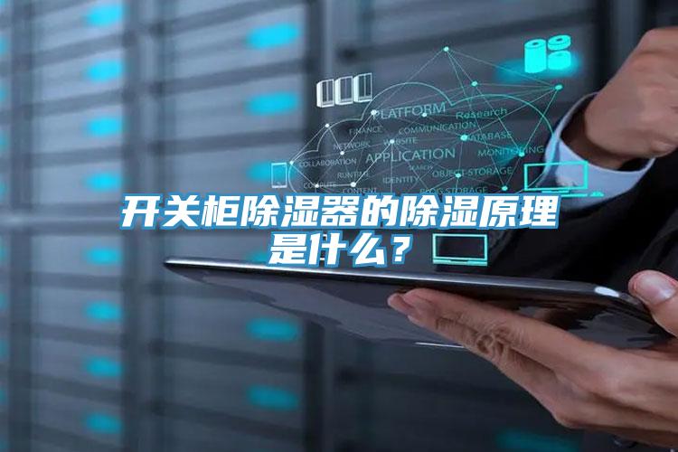 開(kāi)關(guān)柜除濕器的除濕原理是什么？