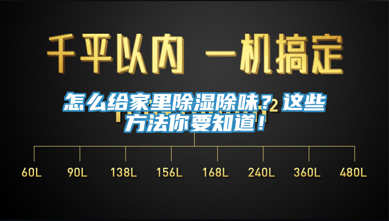 怎么給家里除濕除味？這些方法你要知道！