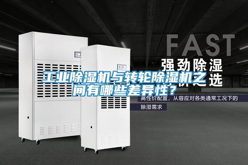 工業(yè)除濕機與轉(zhuǎn)輪除濕機之間有哪些差異性？
