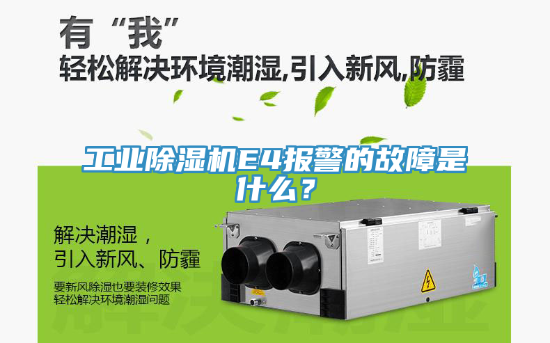工業(yè)除濕機(jī)E4報(bào)警的故障是什么？