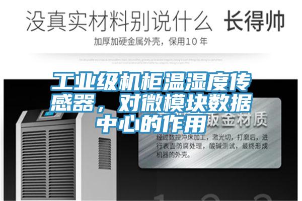 工業(yè)級機柜溫濕度傳感器，對微模塊數(shù)據(jù)中心的作用