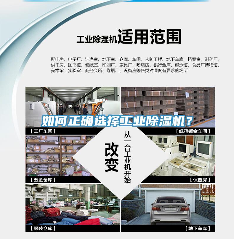 如何正確選擇工業(yè)除濕機？