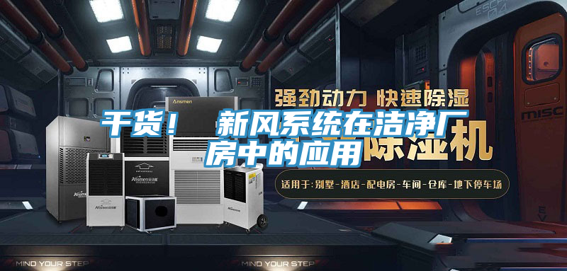 干貨！ 新風(fēng)系統(tǒng)在潔凈廠房中的應(yīng)用