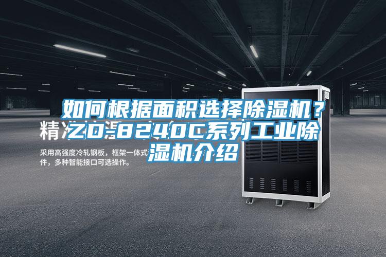 如何根據(jù)面積選擇除濕機(jī)？ZD-8240C系列工業(yè)除濕機(jī)介紹