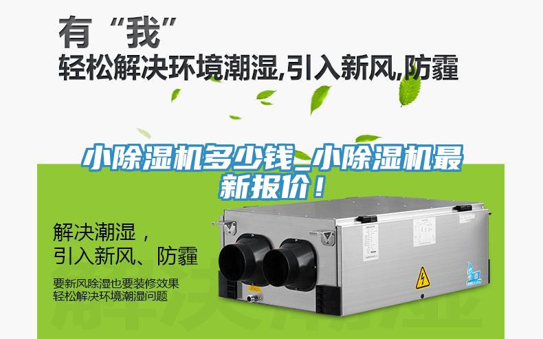 小除濕機(jī)多少錢_小除濕機(jī)最新報價！