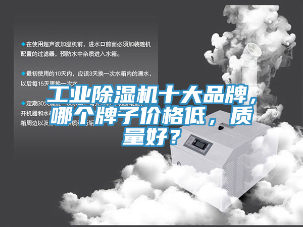 工業(yè)除濕機十大品牌，哪個牌子價格低，質(zhì)量好？