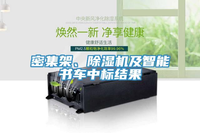 密集架、除濕機(jī)及智能書車中標(biāo)結(jié)果