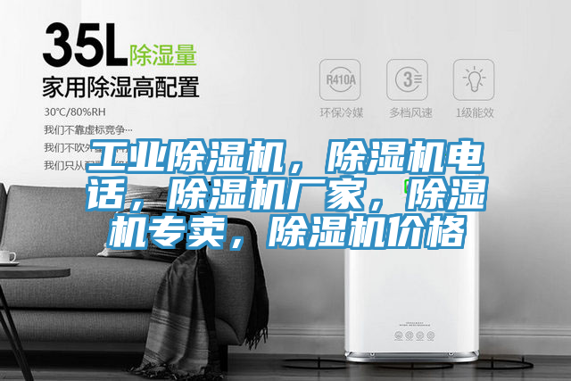 工業(yè)除濕機(jī)，除濕機(jī)電話，除濕機(jī)廠家，除濕機(jī)專(zhuān)賣(mài)，除濕機(jī)價(jià)格