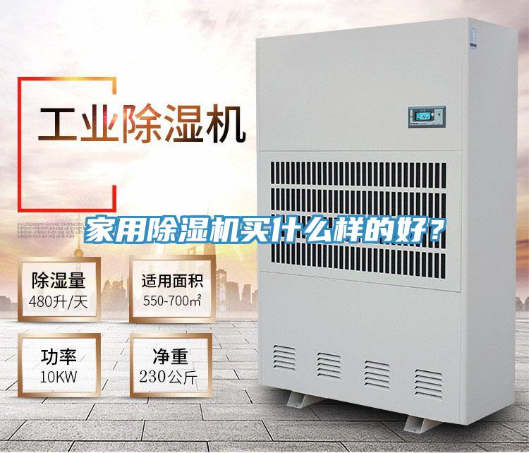 家用除濕機(jī)買(mǎi)什么樣的好？