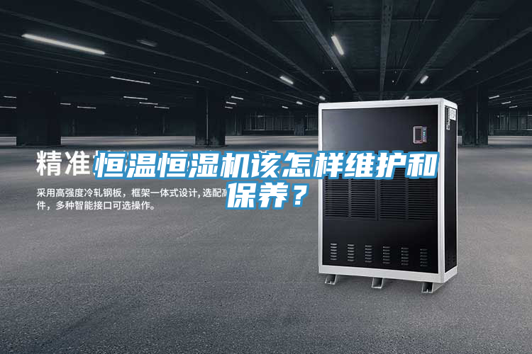 恒溫恒濕機(jī)該怎樣維護(hù)和保養(yǎng)？