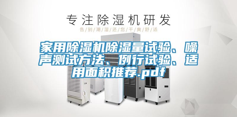 家用除濕機除濕量試驗、噪聲測試方法、例行試驗、適用面積推薦.pdf