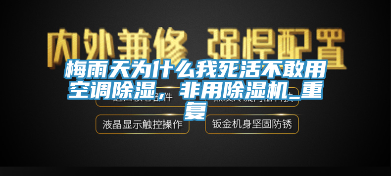 梅雨天為什么我死活不敢用空調(diào)除濕，非用除濕機(jī)_重復(fù)