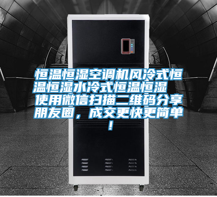 恒溫恒濕空調(diào)機風(fēng)冷式恒溫恒濕水冷式恒溫恒濕  使用微信掃描二維碼分享朋友圈，成交更快更簡單！