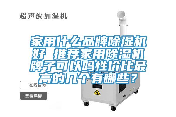 家用什么品牌除濕機好 推薦家用除濕機牌子可以嗎性價比最高的幾個有哪些？