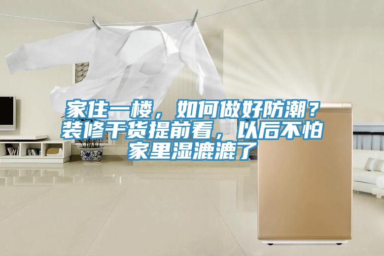 家住一樓，如何做好防潮？裝修干貨提前看，以后不怕家里濕漉漉了