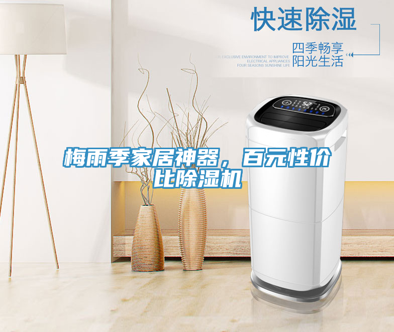 梅雨季家居神器，百元性價比除濕機(jī)