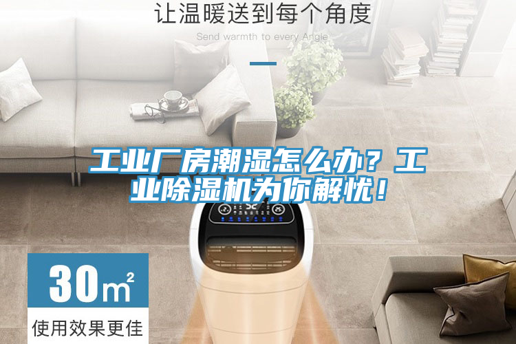 工業(yè)廠房潮濕怎么辦？工業(yè)除濕機(jī)為你解憂！