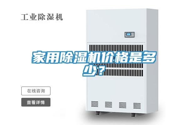 家用除濕機(jī)價(jià)格是多少？