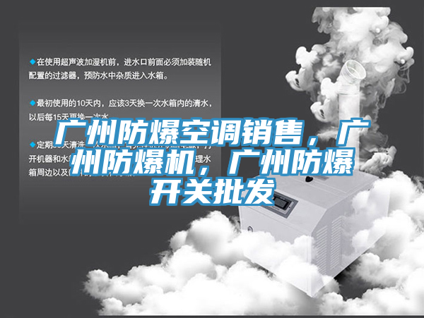 廣州防爆空調(diào)銷售，廣州防爆機(jī)，廣州防爆開(kāi)關(guān)批發(fā)