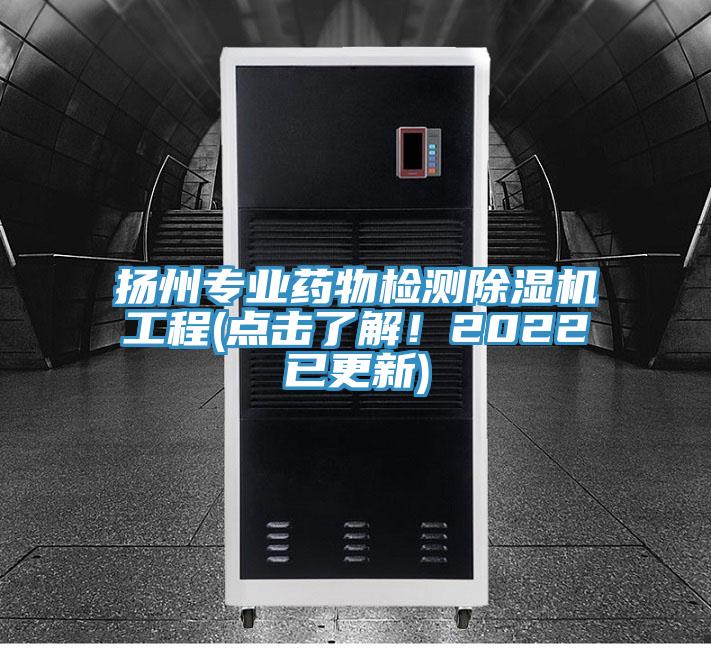 揚州專業(yè)藥物檢測除濕機工程(點擊了解！2022已更新)
