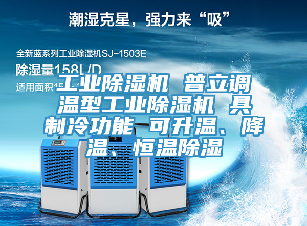 工業(yè)除濕機(jī) 普立調(diào)溫型工業(yè)除濕機(jī) 具制冷功能 可升溫、降溫、恒溫除濕