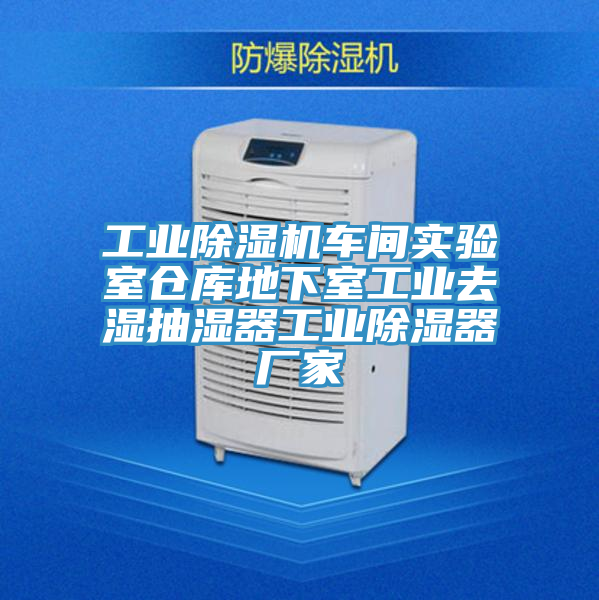 工業(yè)除濕機(jī)車間實(shí)驗(yàn)室倉(cāng)庫地下室工業(yè)去濕抽濕器工業(yè)除濕器廠家