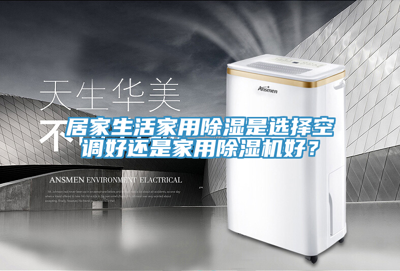 居家生活家用除濕是選擇空調(diào)好還是家用除濕機(jī)好？