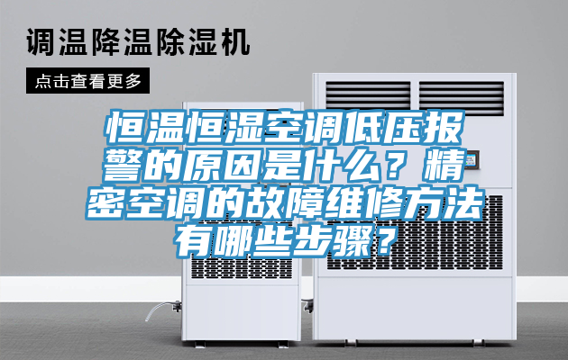 恒溫恒濕空調(diào)低壓報(bào)警的原因是什么？精密空調(diào)的故障維修方法有哪些步驟？